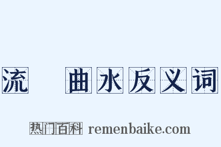 流觴曲水反义词是什么意思的图片